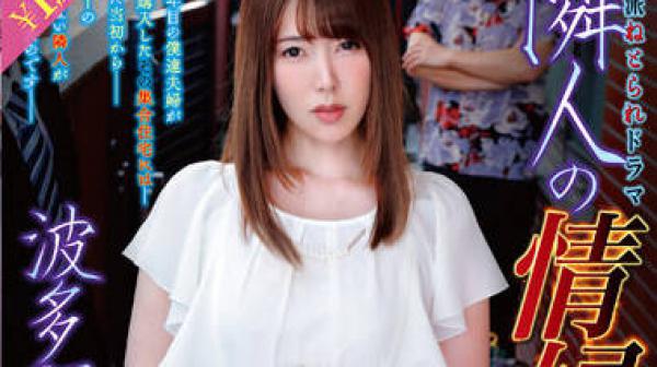 NBES-059 成为邻居情妇的妻子-波多野結衣